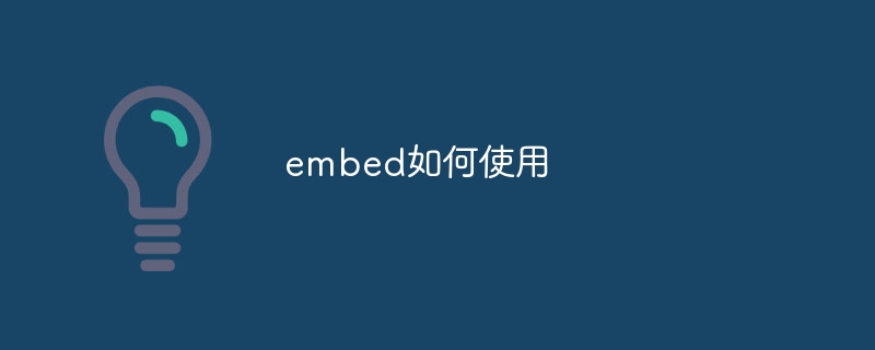 embed如何使用