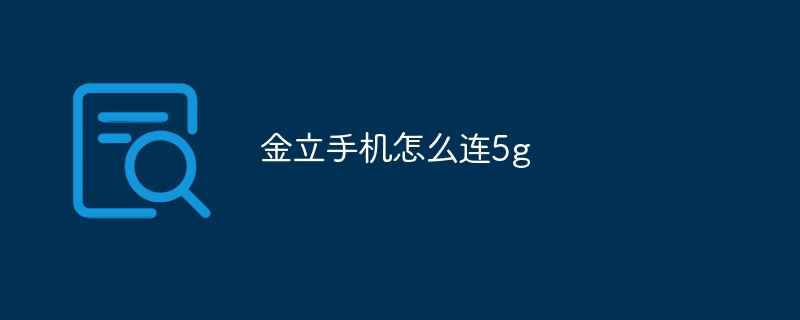 金立手机怎么连5g