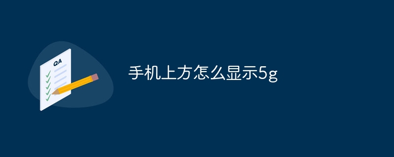 手机上方怎么显示5g