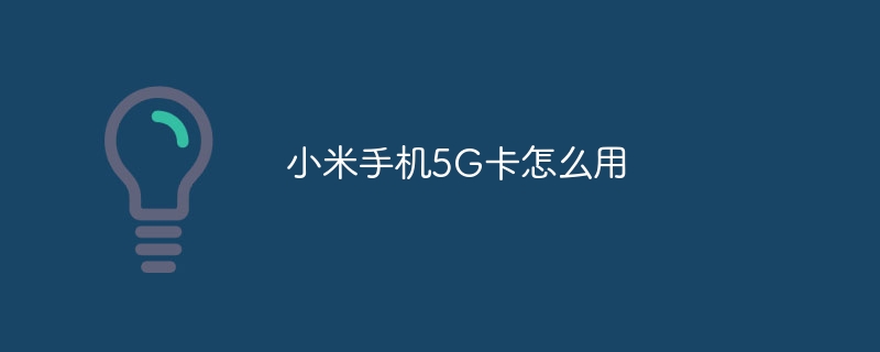 小米手机5G卡怎么用