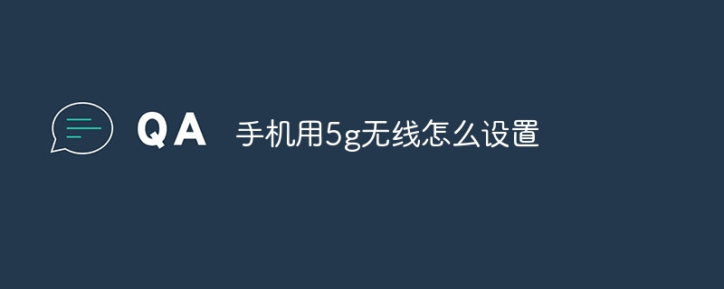 手机用5g无线怎么设置