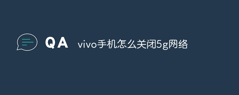vivo手机怎么关闭5g网络