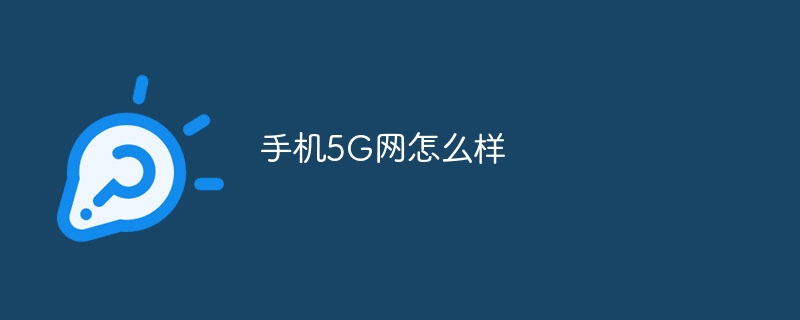 手机5G网怎么样-47to主机测评网 - 专注云服务器,国外服务器,虚拟主机,CDN加速,美国VPS主机测评