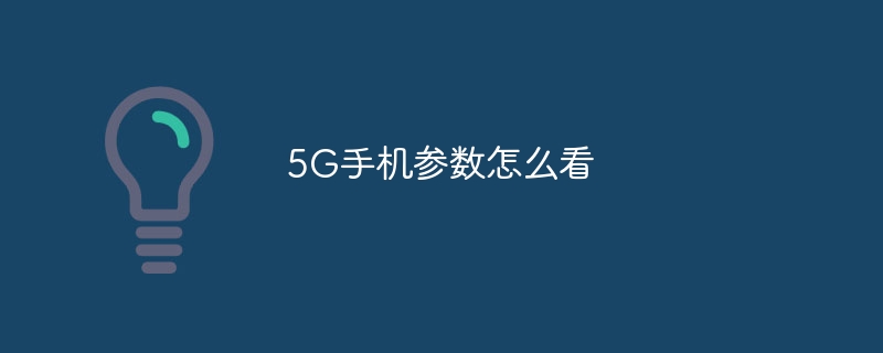 5G手机参数怎么看