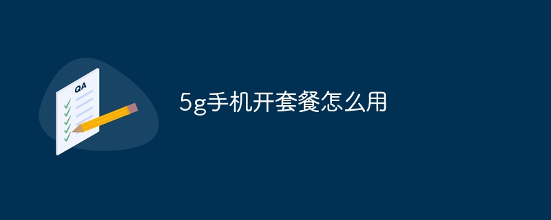 5g手机开套餐怎么用
