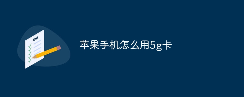 苹果手机怎么用5g卡
