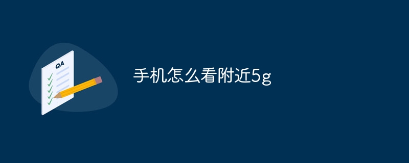 手机怎么看附近5g-47to主机测评网 - 专注云服务器,国外服务器,虚拟主机,CDN加速,美国VPS主机测评