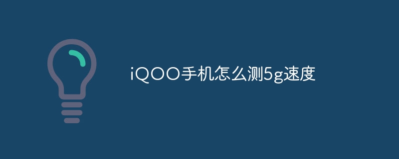 iQOO手机怎么测5g速度