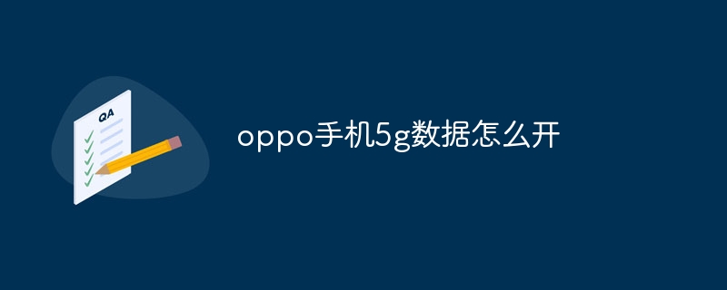 oppo手机5g数据怎么开