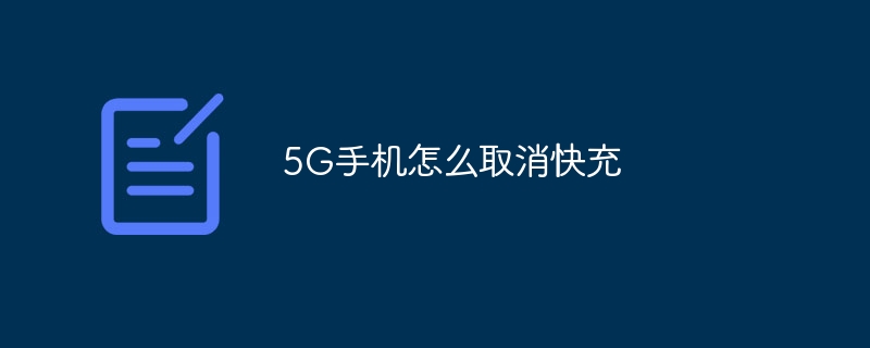 5G手机怎么取消快充