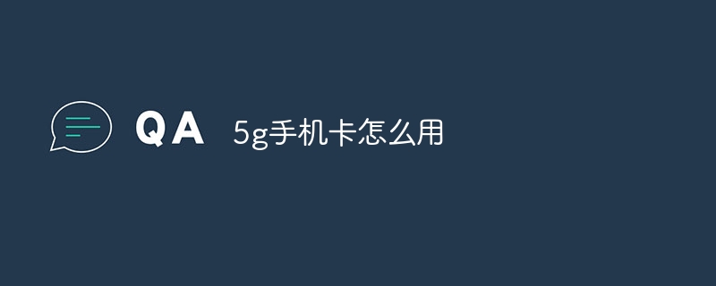 5g手机卡怎么用
