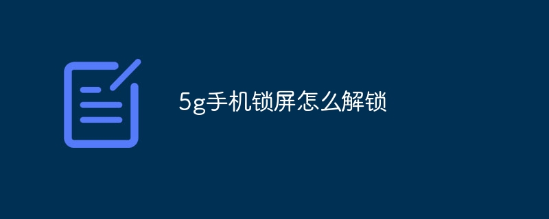 5g手机锁屏怎么解锁