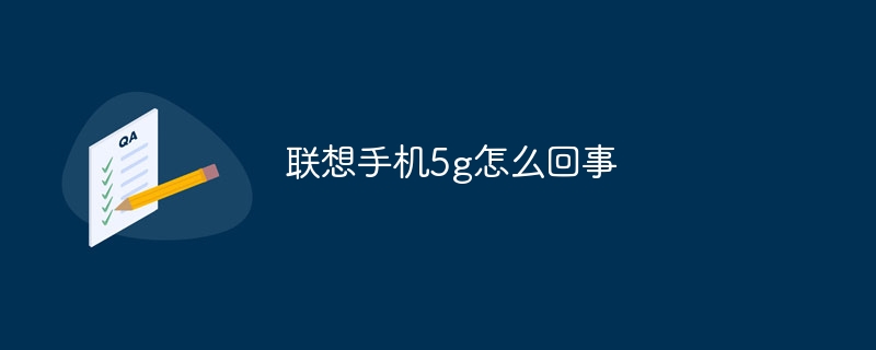 联想手机5g怎么回事-47to主机测评网 - 专注云服务器,国外服务器,虚拟主机,CDN加速,美国VPS主机测评