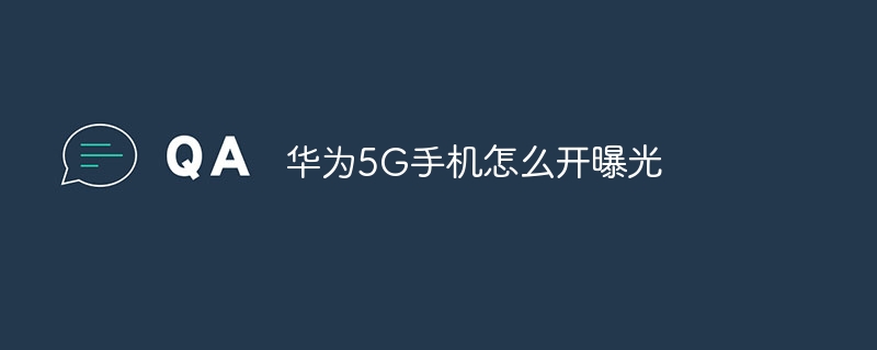 华为5G手机怎么开曝光-47to主机测评网 - 专注云服务器,国外服务器,虚拟主机,CDN加速,美国VPS主机测评