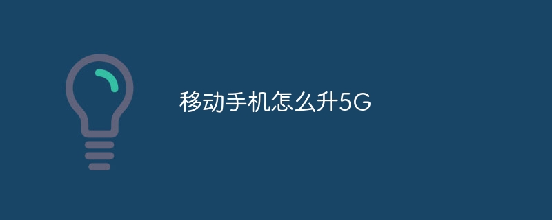 移动手机怎么升5G