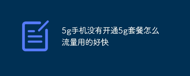 5g手机没有开通5g套餐怎么流量用的好快